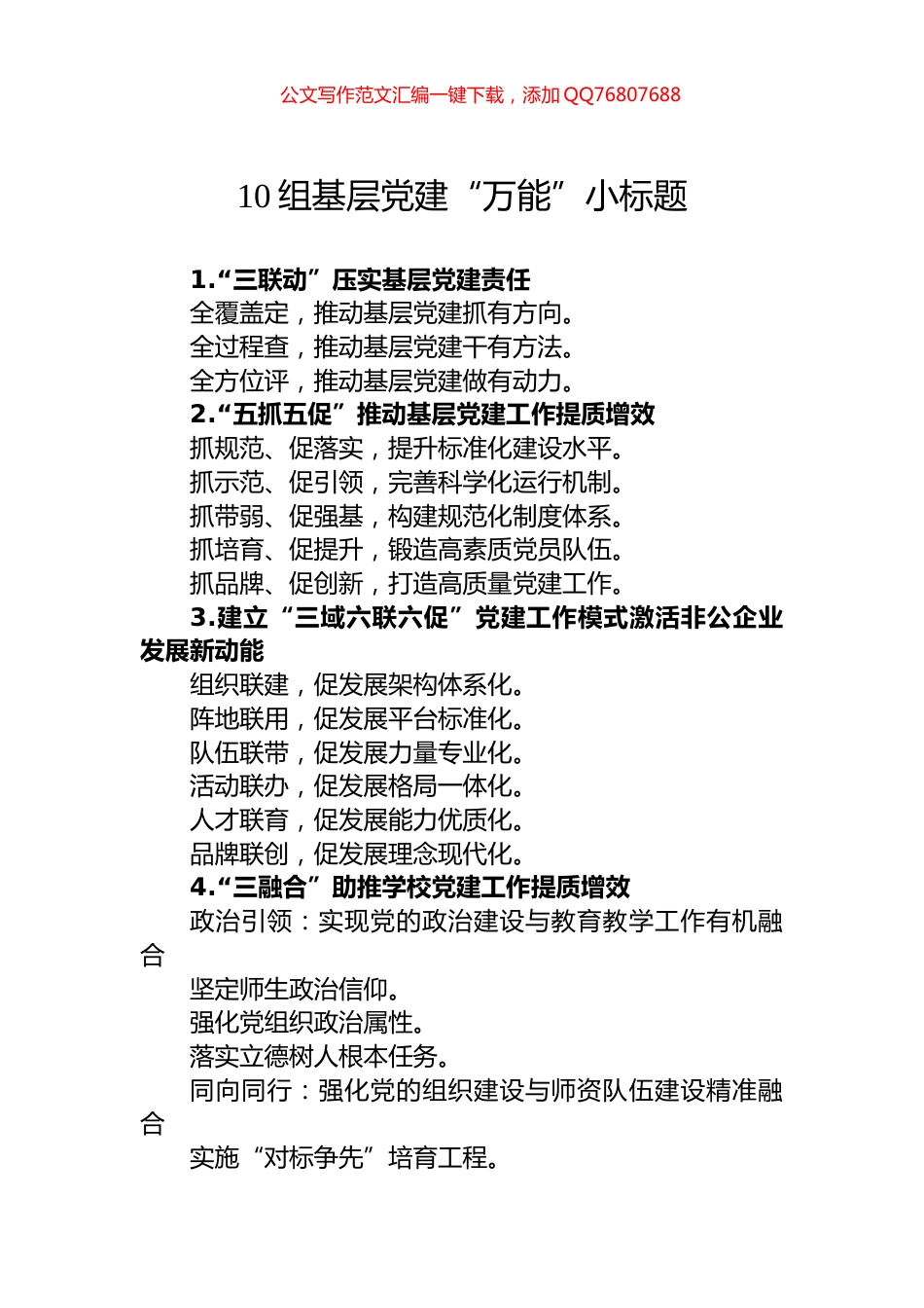 10组基层党建“万能”小标题_第1页