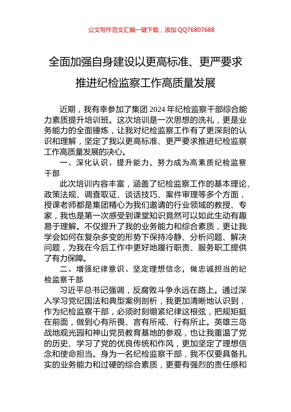 全面加强自身建设以更高标准、更严要求推进纪检监察工作高质量发展_第1页
