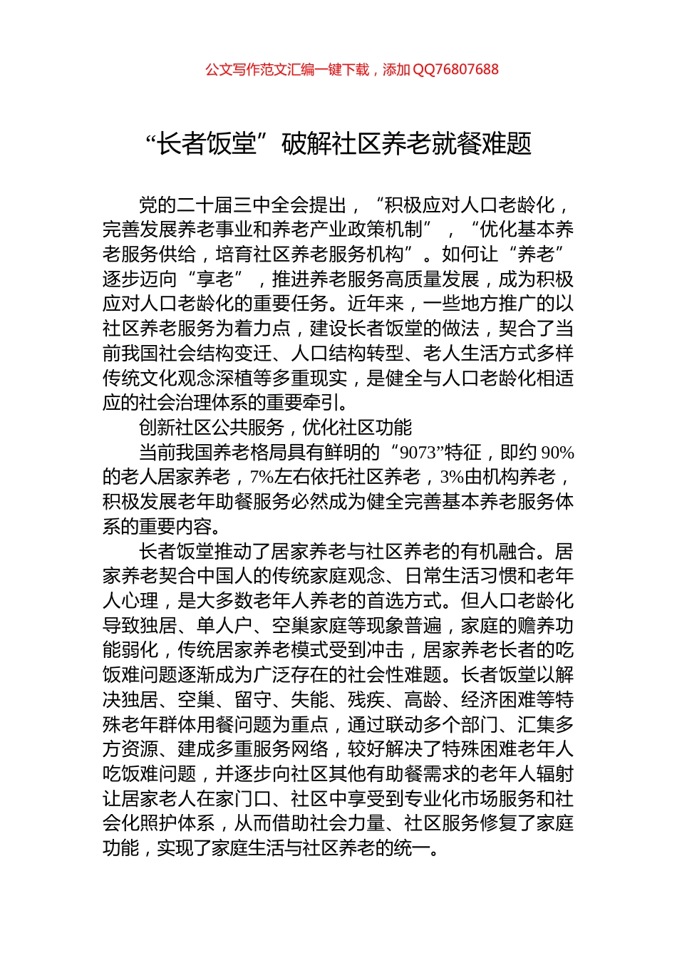 “长者饭堂”破解社区养老就餐难题_第1页