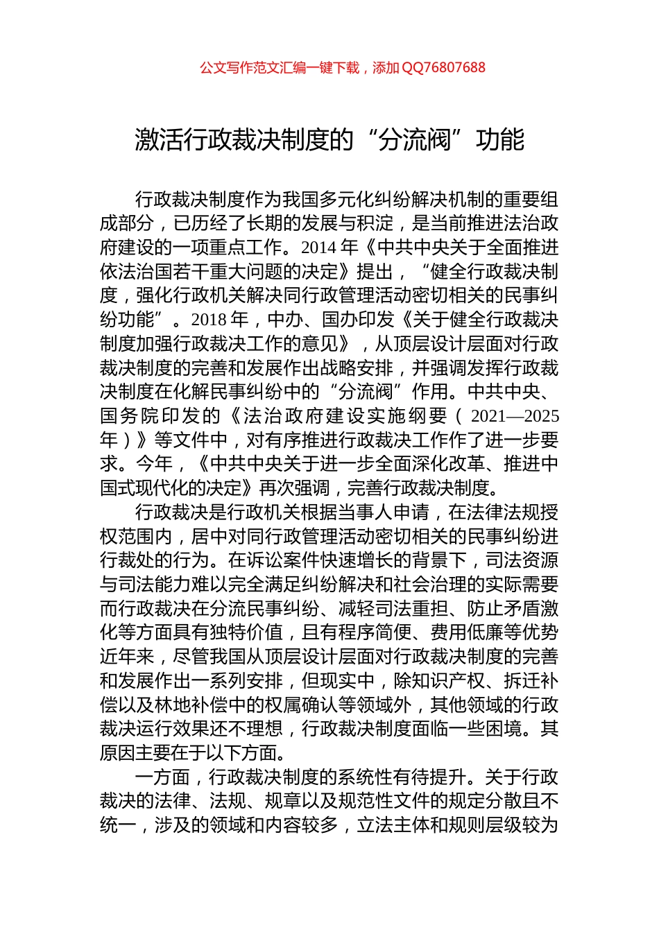 激活行政裁决制度的“分流阀”功能_第1页
