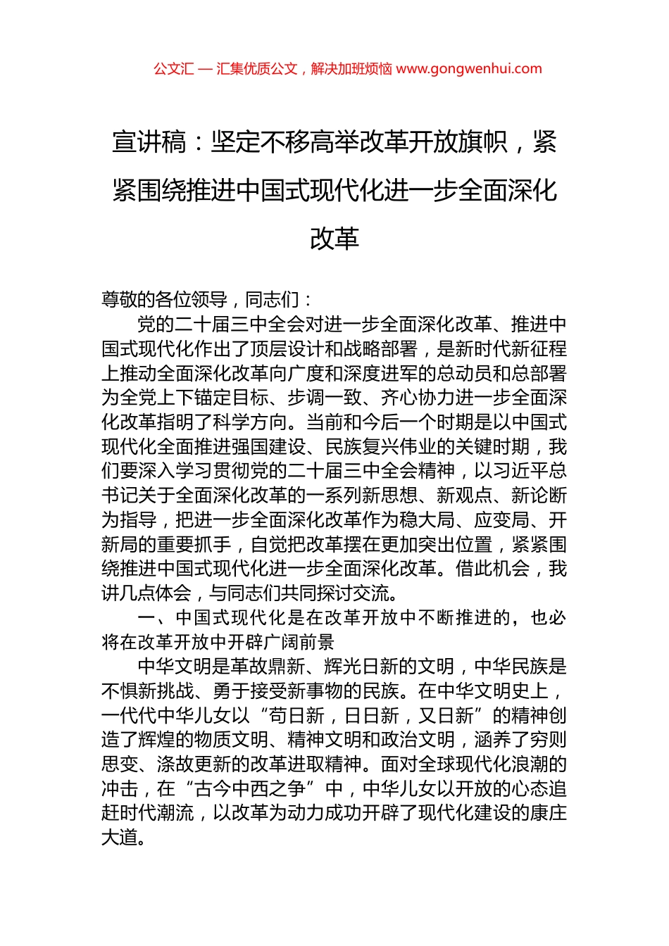 宣讲稿：坚定不移高举改革开放旗帜，紧紧围绕推进中国式现代化进一步全面深化改革_第1页