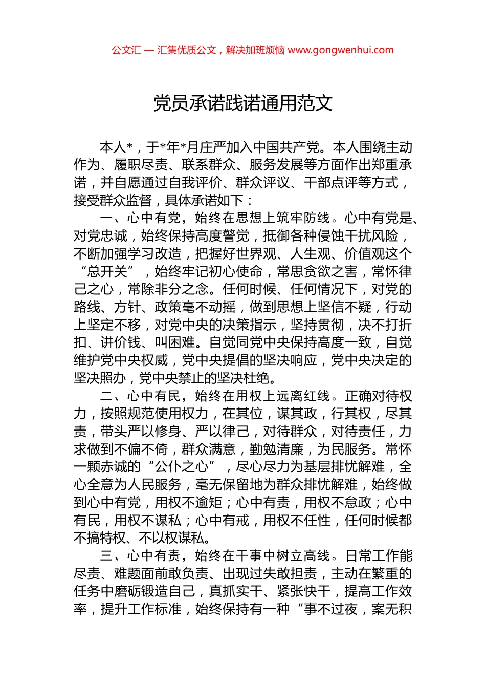 党员承诺践诺通用范文_第1页