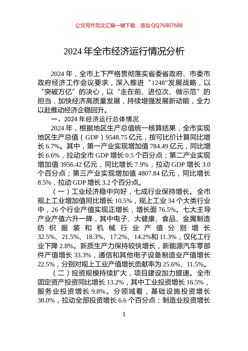 2024年全市经济运行情况分析_第1页