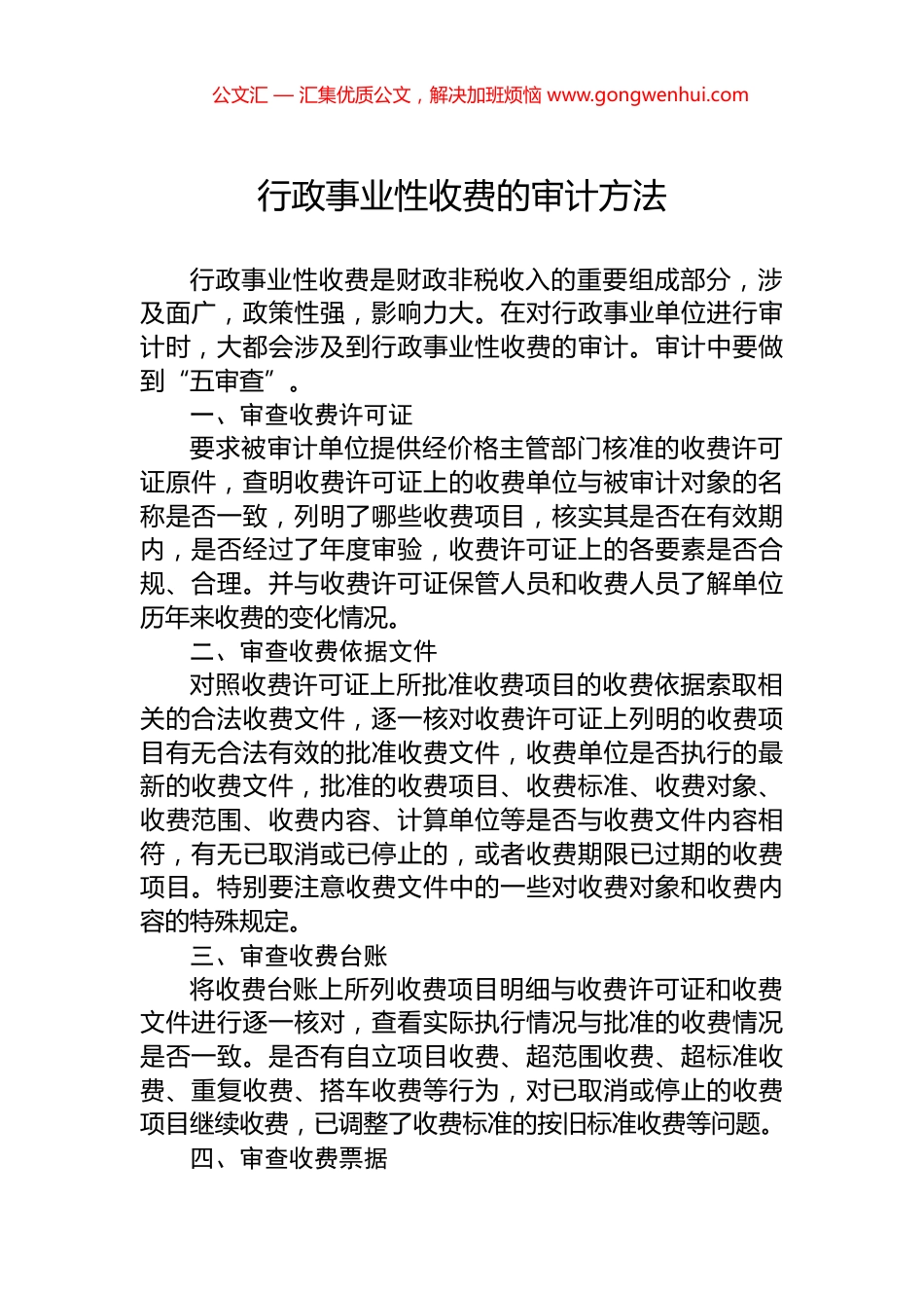 行政事业性收费的审计方法_第1页