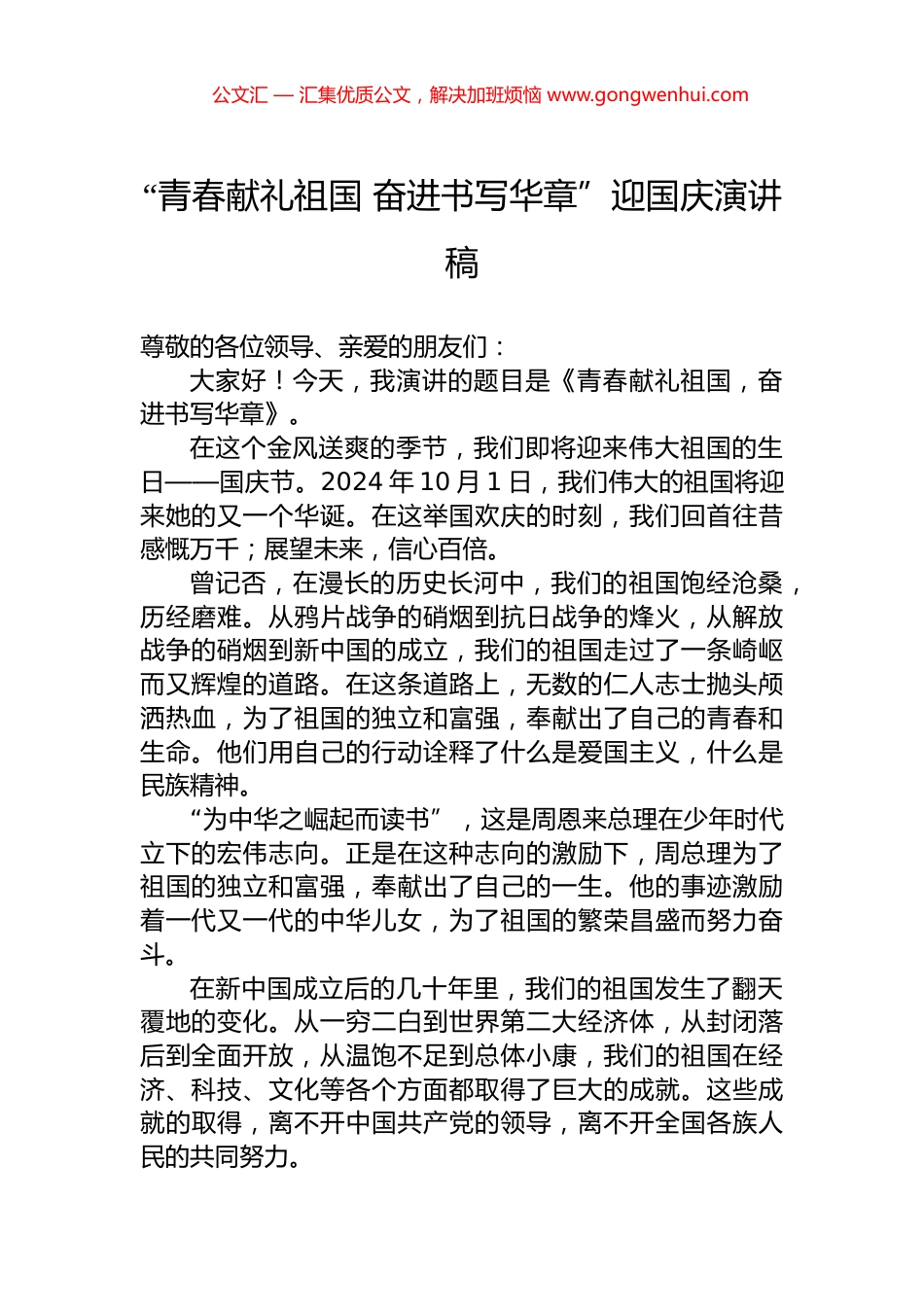 “青春献礼祖国+奋进书写华章”迎国庆演讲稿_第1页