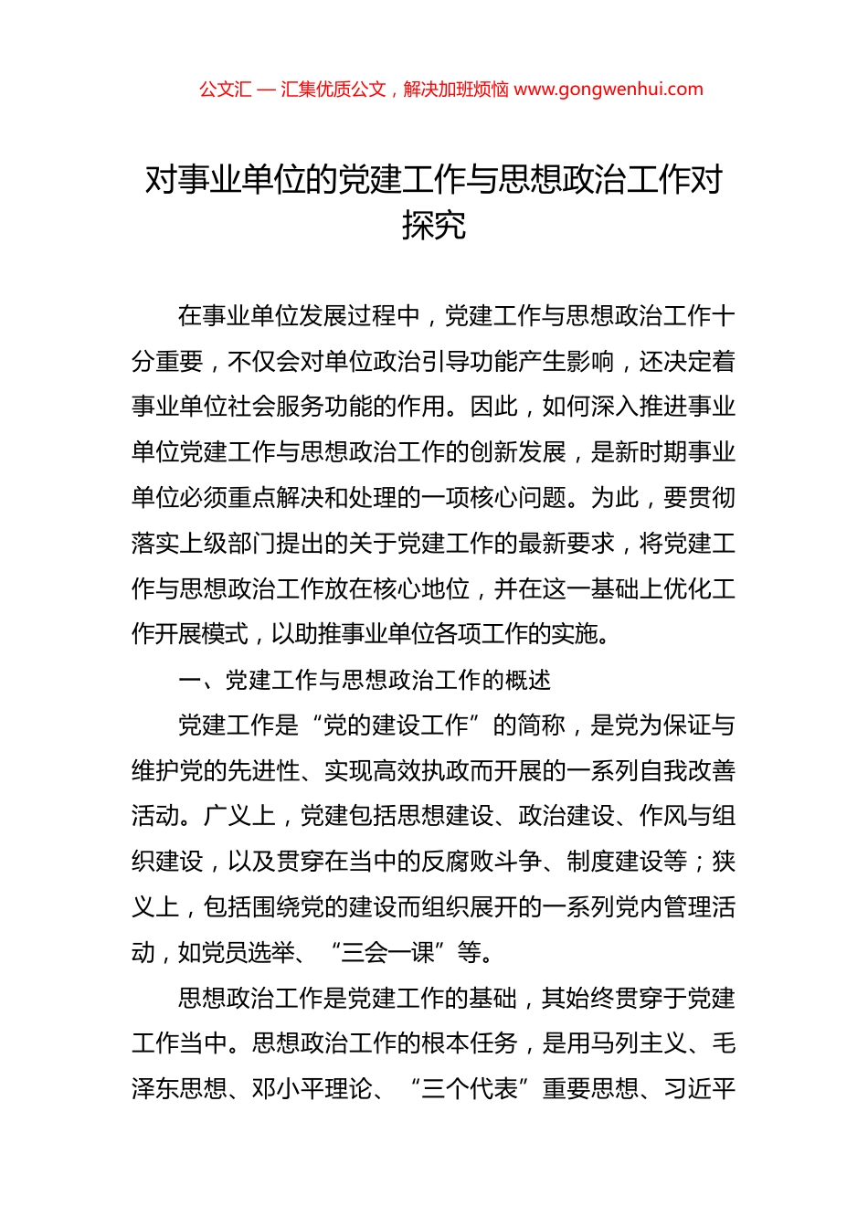 对事业单位的党建工作与思想政治工作对探究_第1页