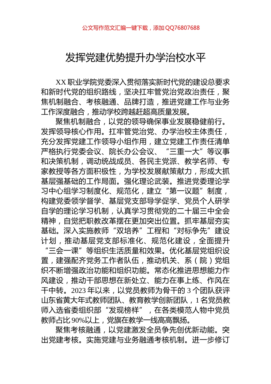 发挥党建优势提升办学治校水平_第1页