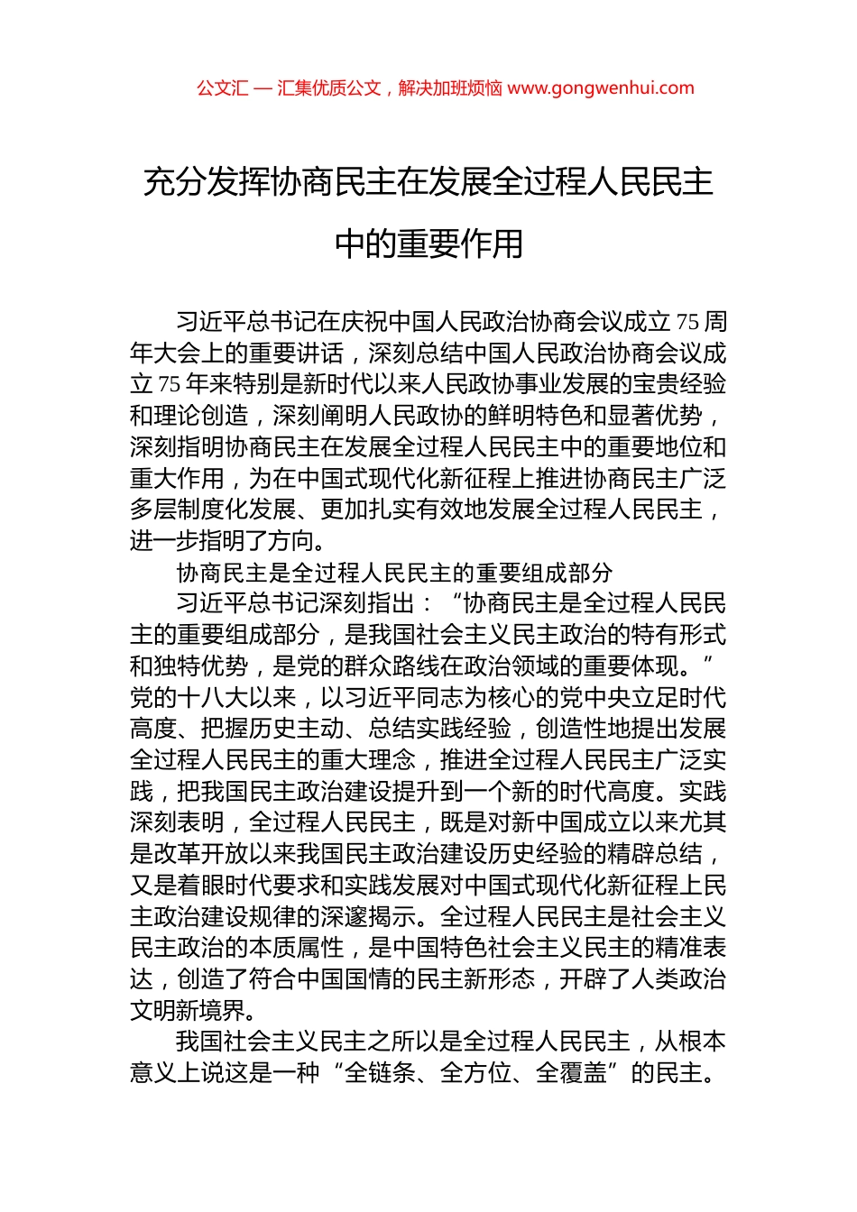 充分发挥协商民主在发展全过程人民民主中的重要作用_第1页