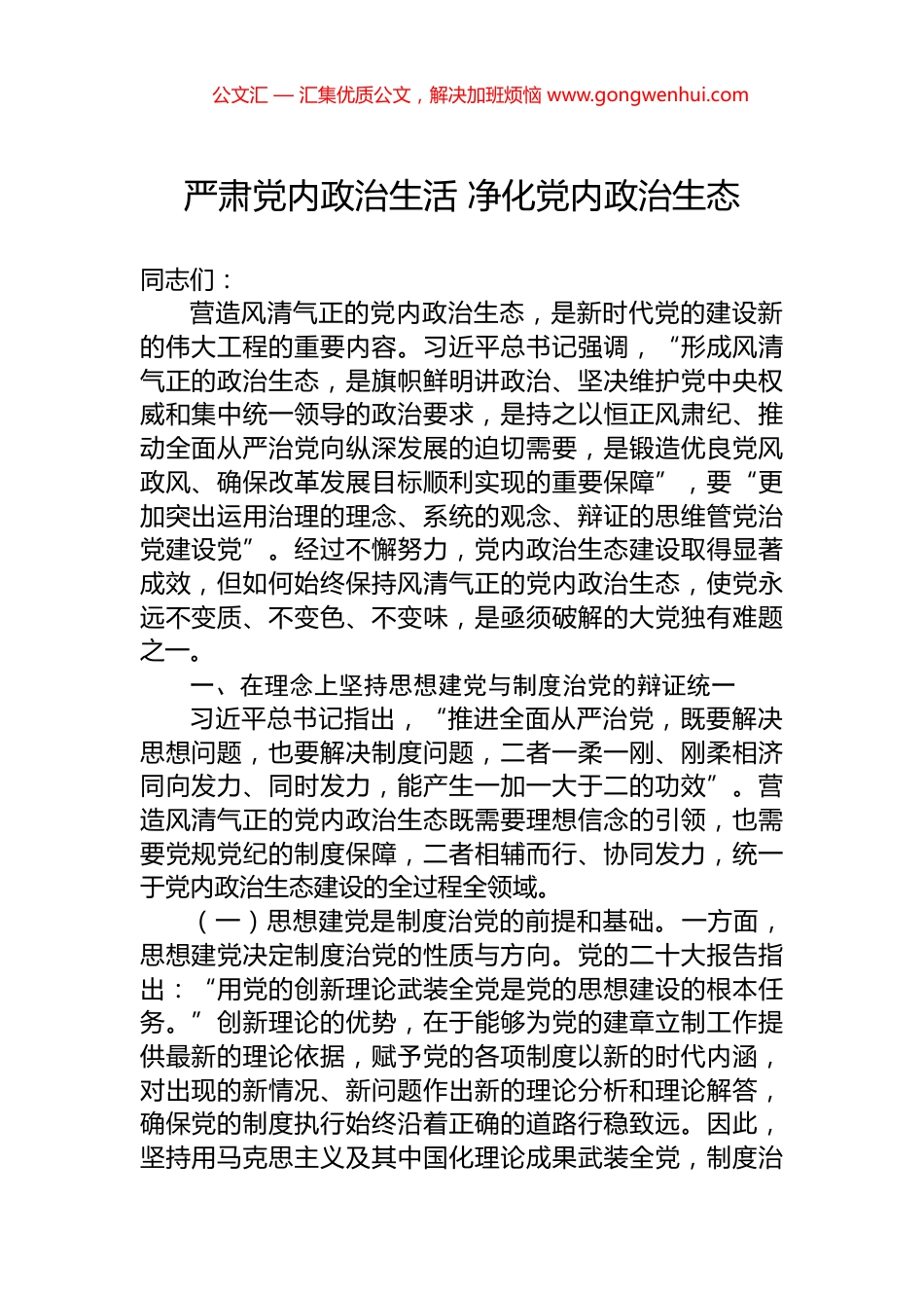 严肃党内政治生活+净化党内政治生态_第1页