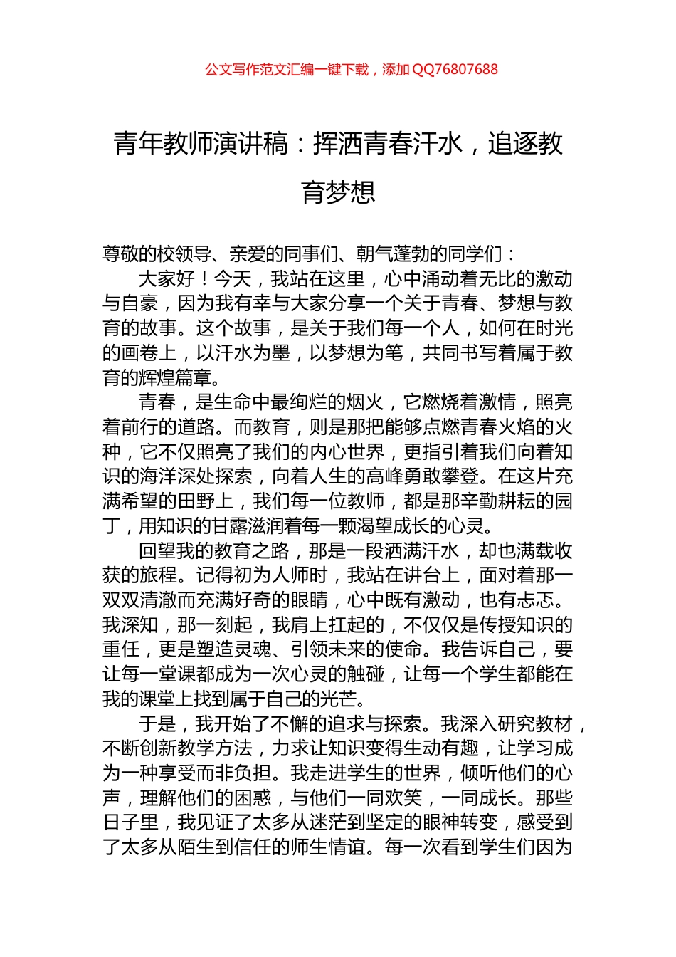 青年教师演讲稿：挥洒青春汗水，追逐教育梦想_第1页