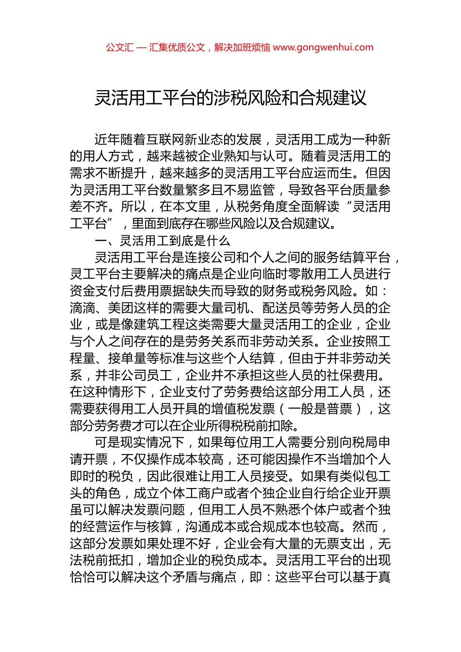 灵活用工平台的涉税风险和合规建议_第1页