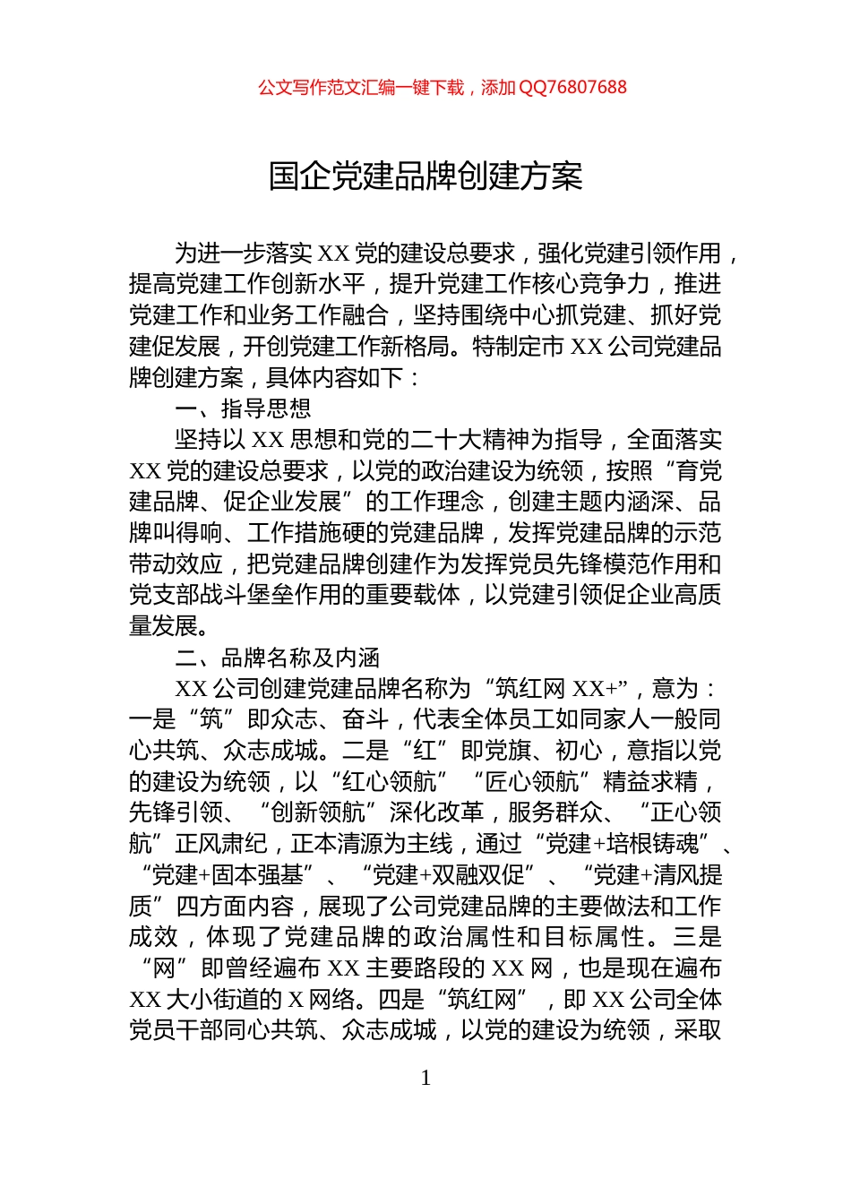 国企党建品牌创建方案_第1页