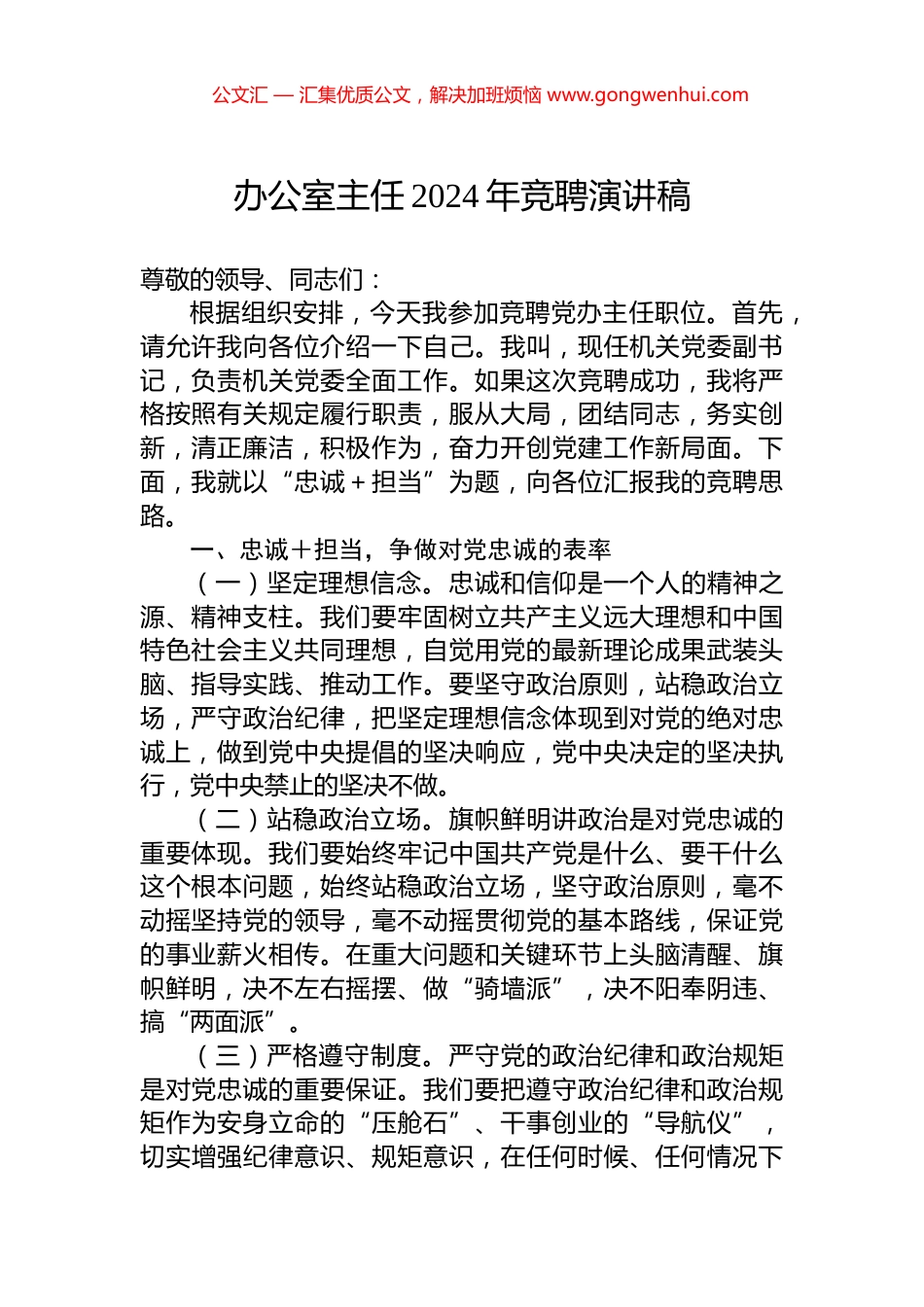 办公室主任2024年竞聘演讲稿_第1页