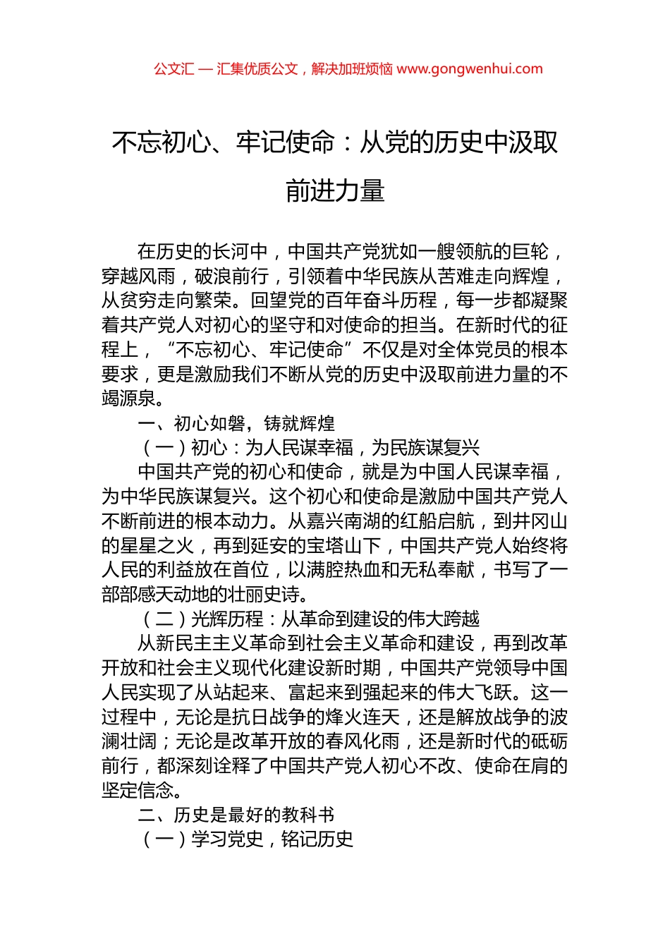 不忘初心、牢记使命：从党的历史中汲取前进力量_第1页