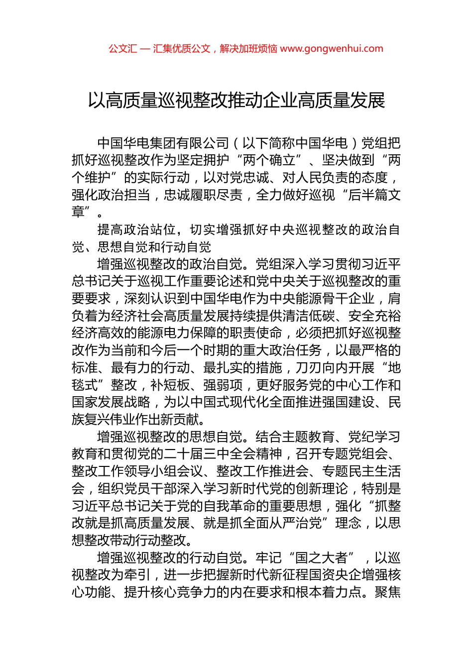 以高质量巡视整改推动企业高质量发展_第1页