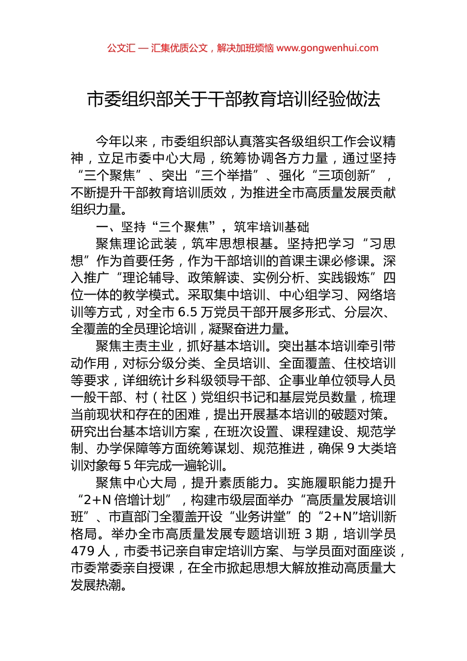 市委组织部关于干部教育培训经验做法 (2)_第1页