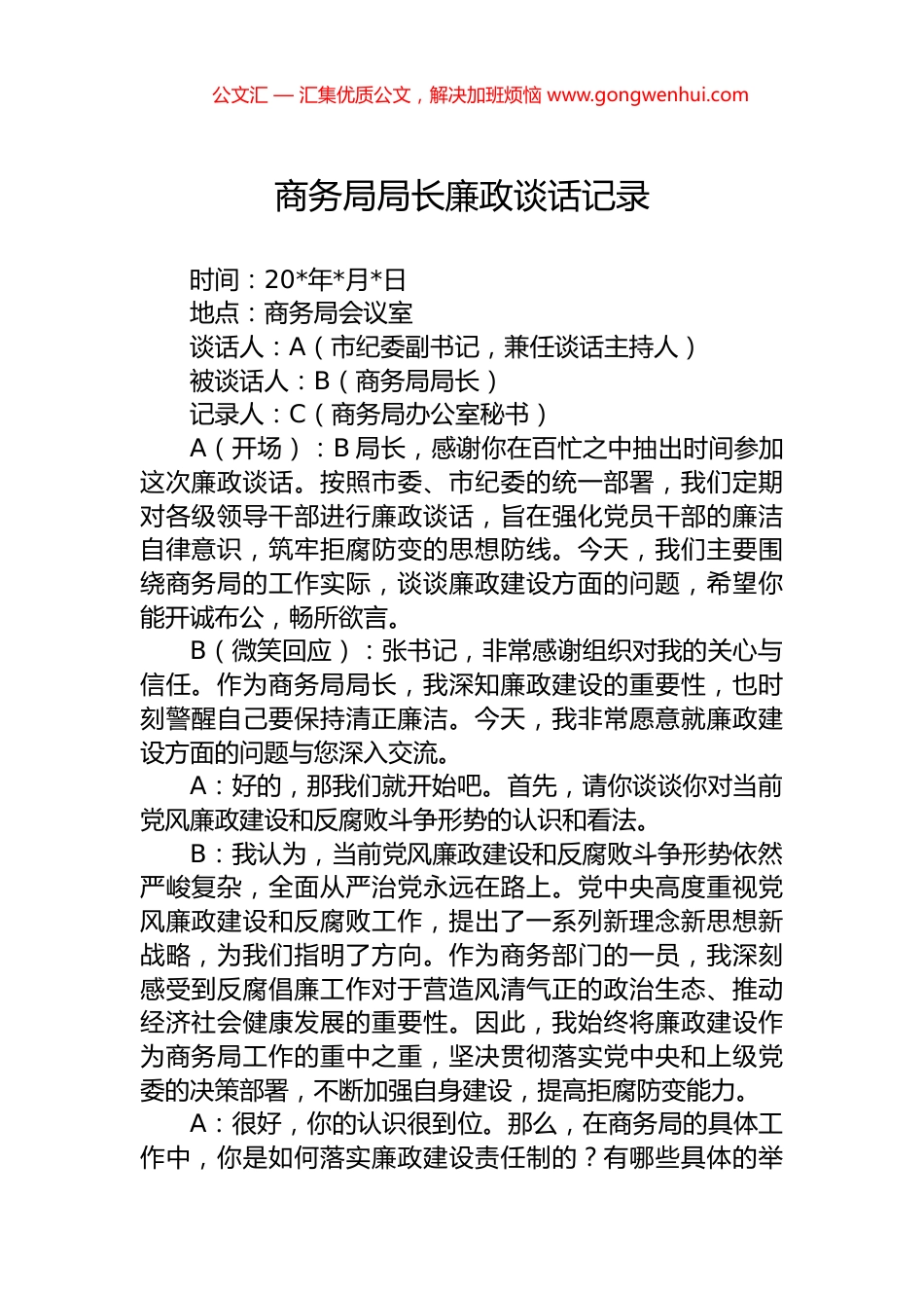 商务局局长廉政谈话记录 (2)_第1页