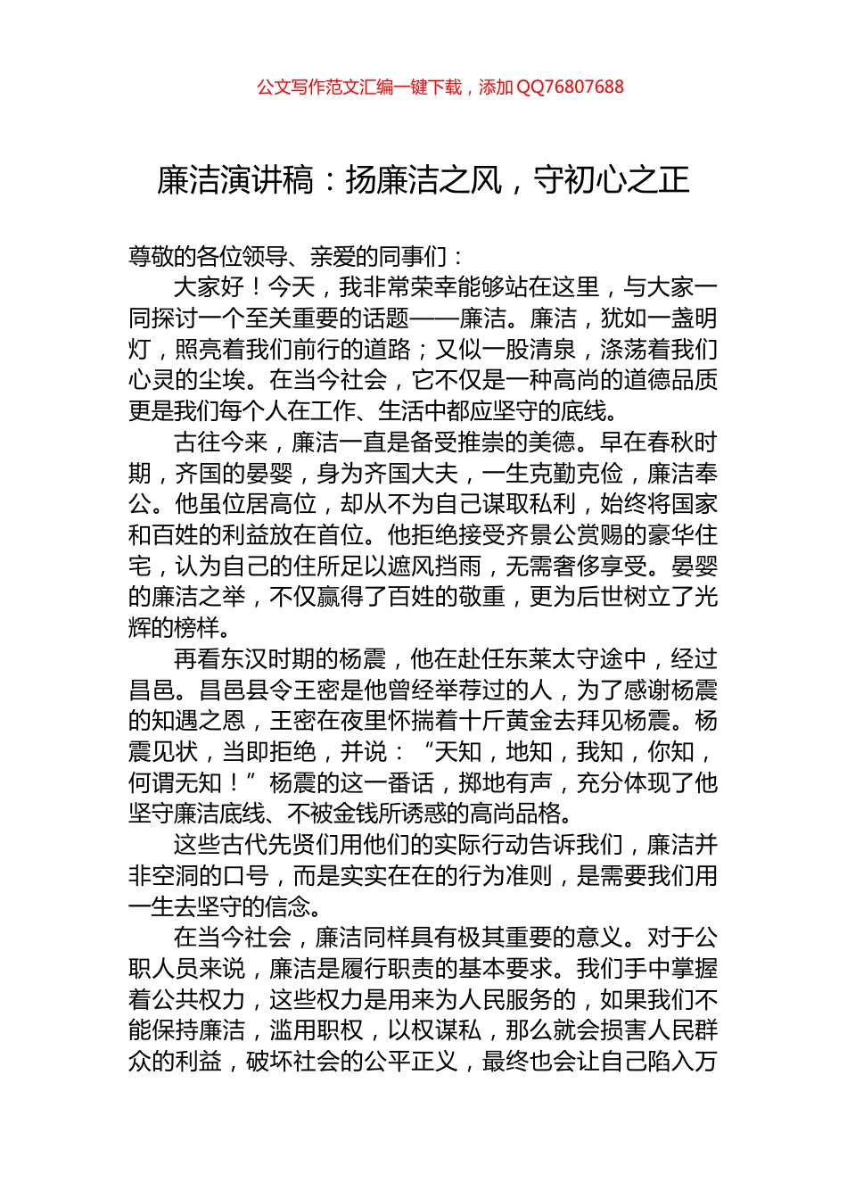廉洁演讲稿：扬廉洁之风，守初心之正_第1页