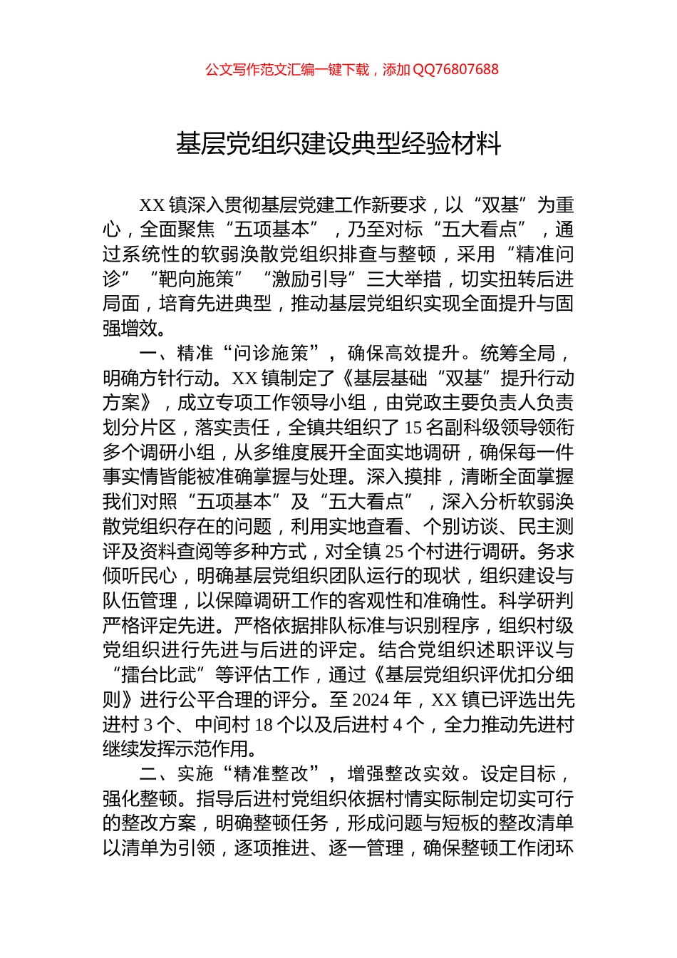 基层党组织建设典型经验材料_第1页