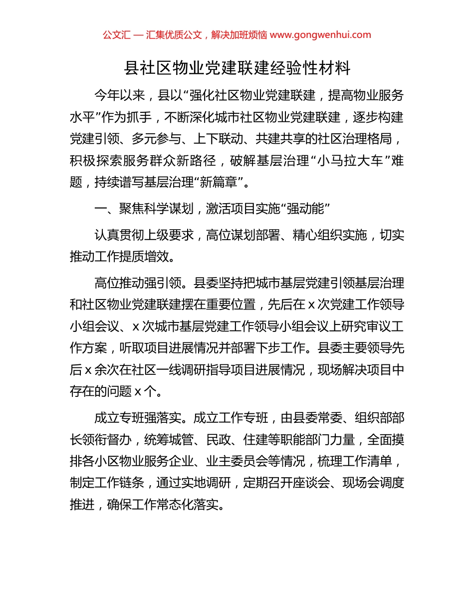 县社区物业党建联建经验性材料_第1页