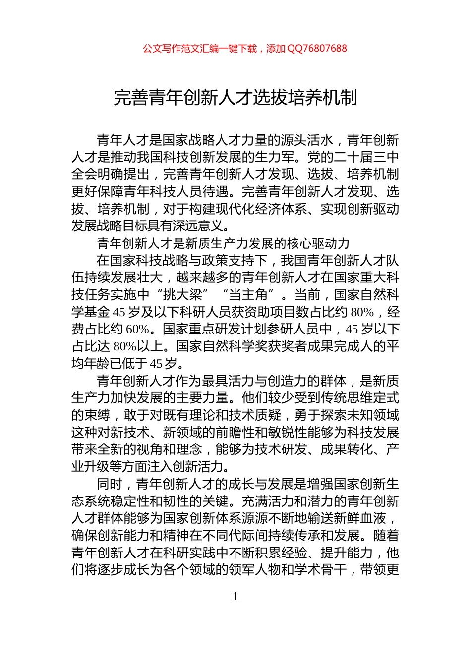 完善青年创新人才选拔培养机制_第1页
