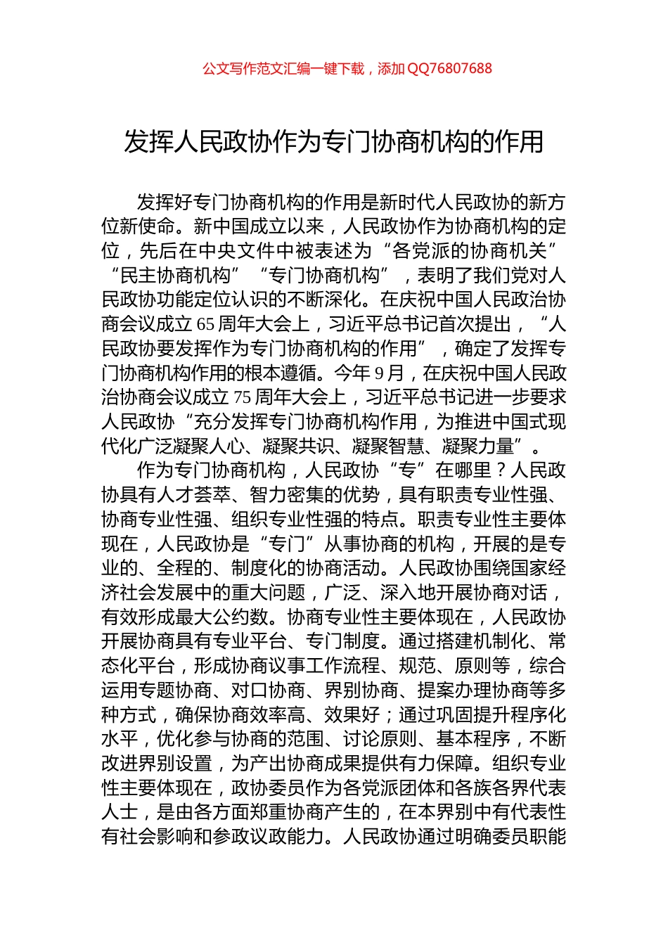 发挥人民政协作为专门协商机构的作用_第1页