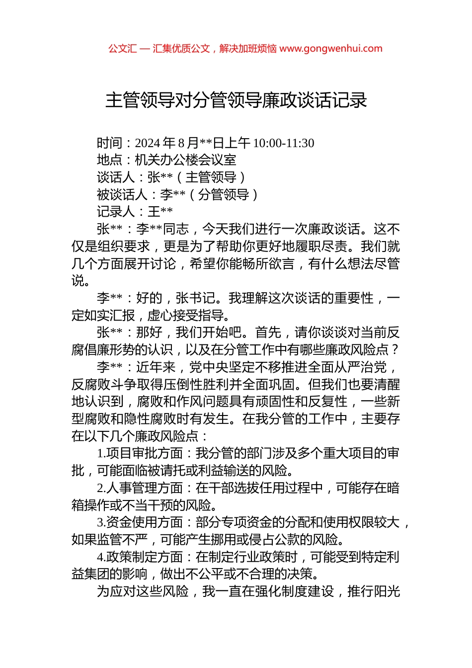 主管领导对分管领导廉政谈话记录_第1页
