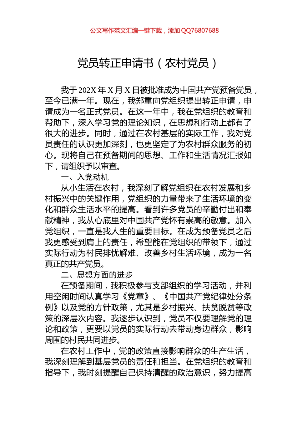 党员转正申请书（农村党员）_第1页