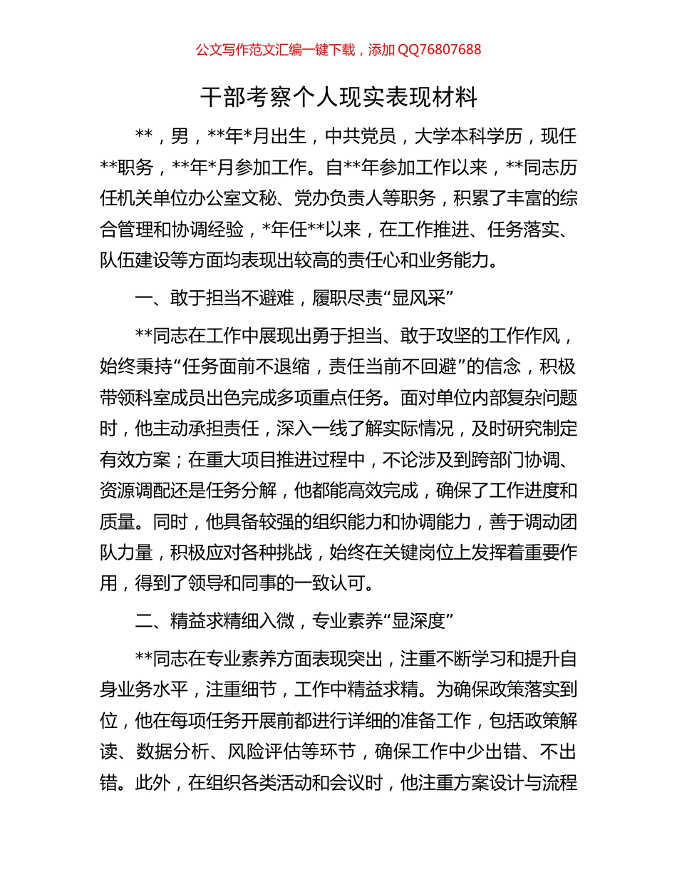 干部考察个人现实表现材料_第1页