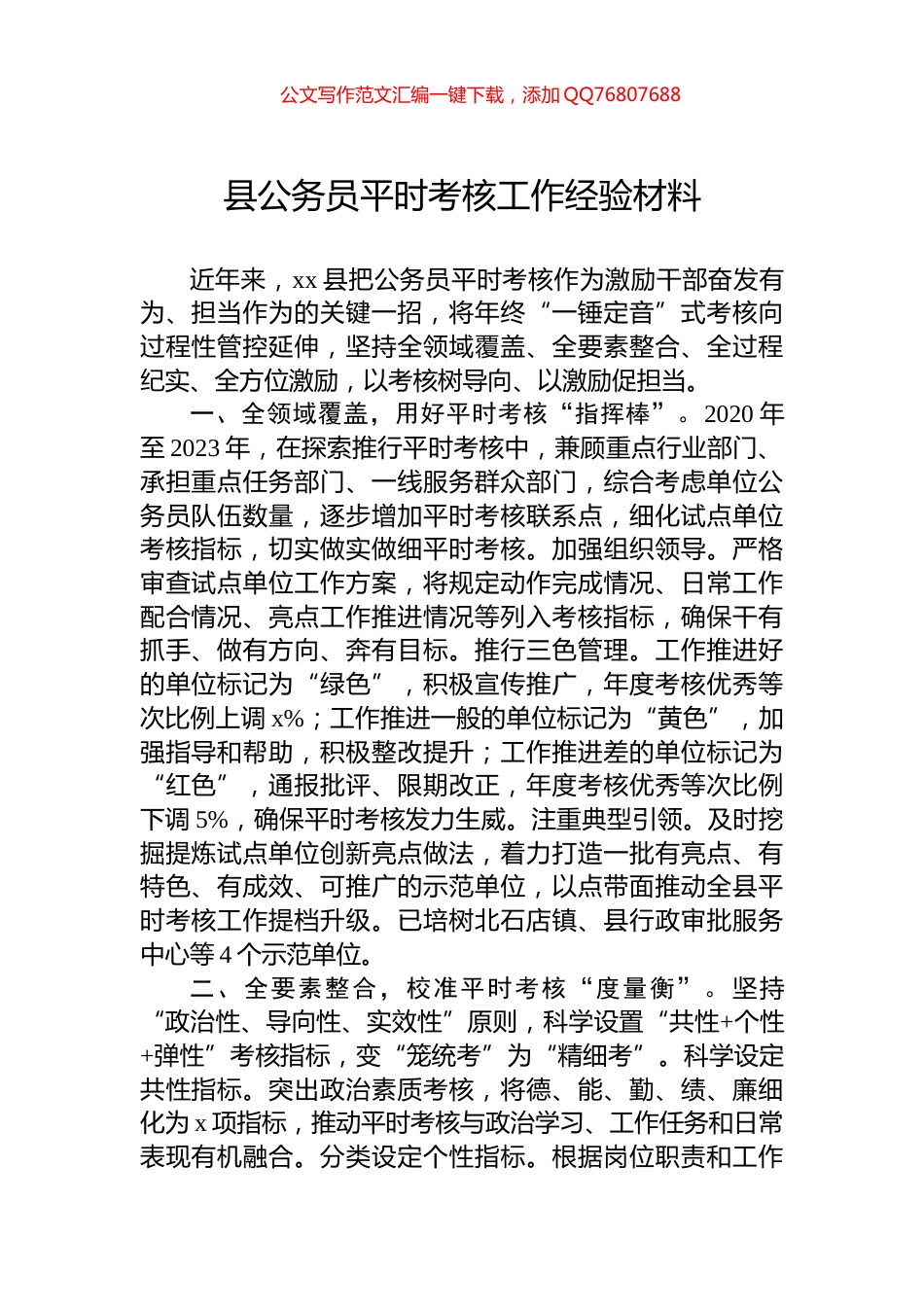 县公务员平时考核工作经验材料_第1页