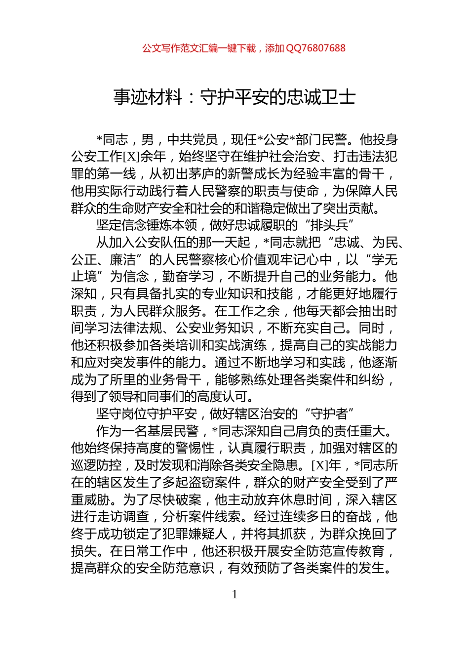 事迹材料：守护平安的忠诚卫士_第1页