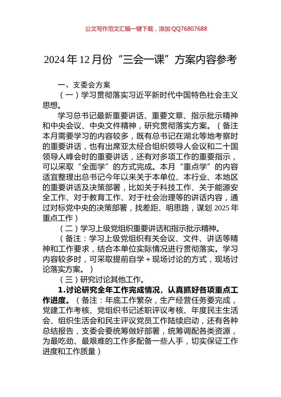 2024年12月份“三会一课”方案内容参考_第1页