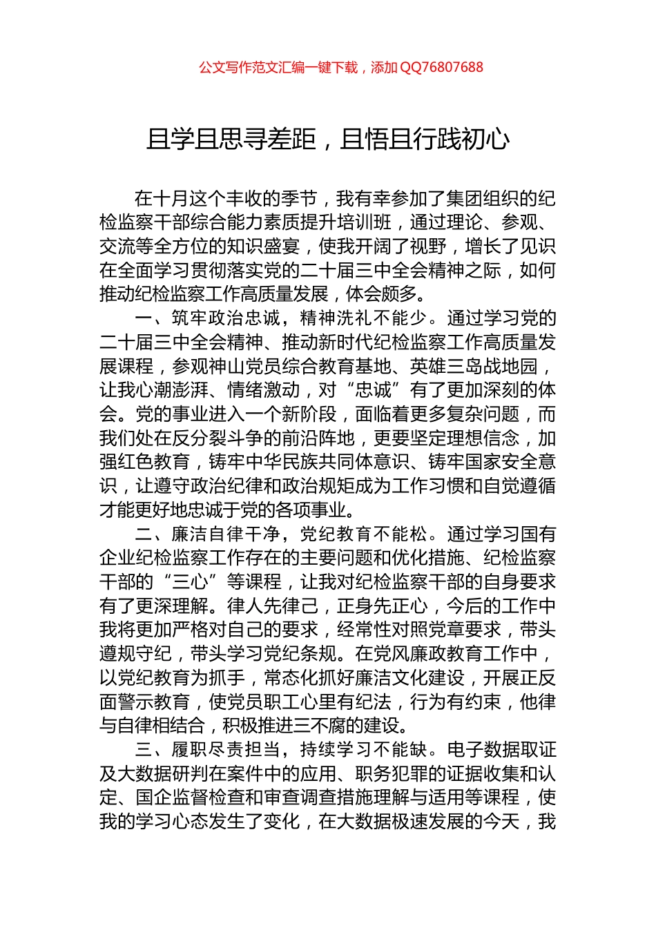 且学且思寻差距，且悟且行践初心_第1页
