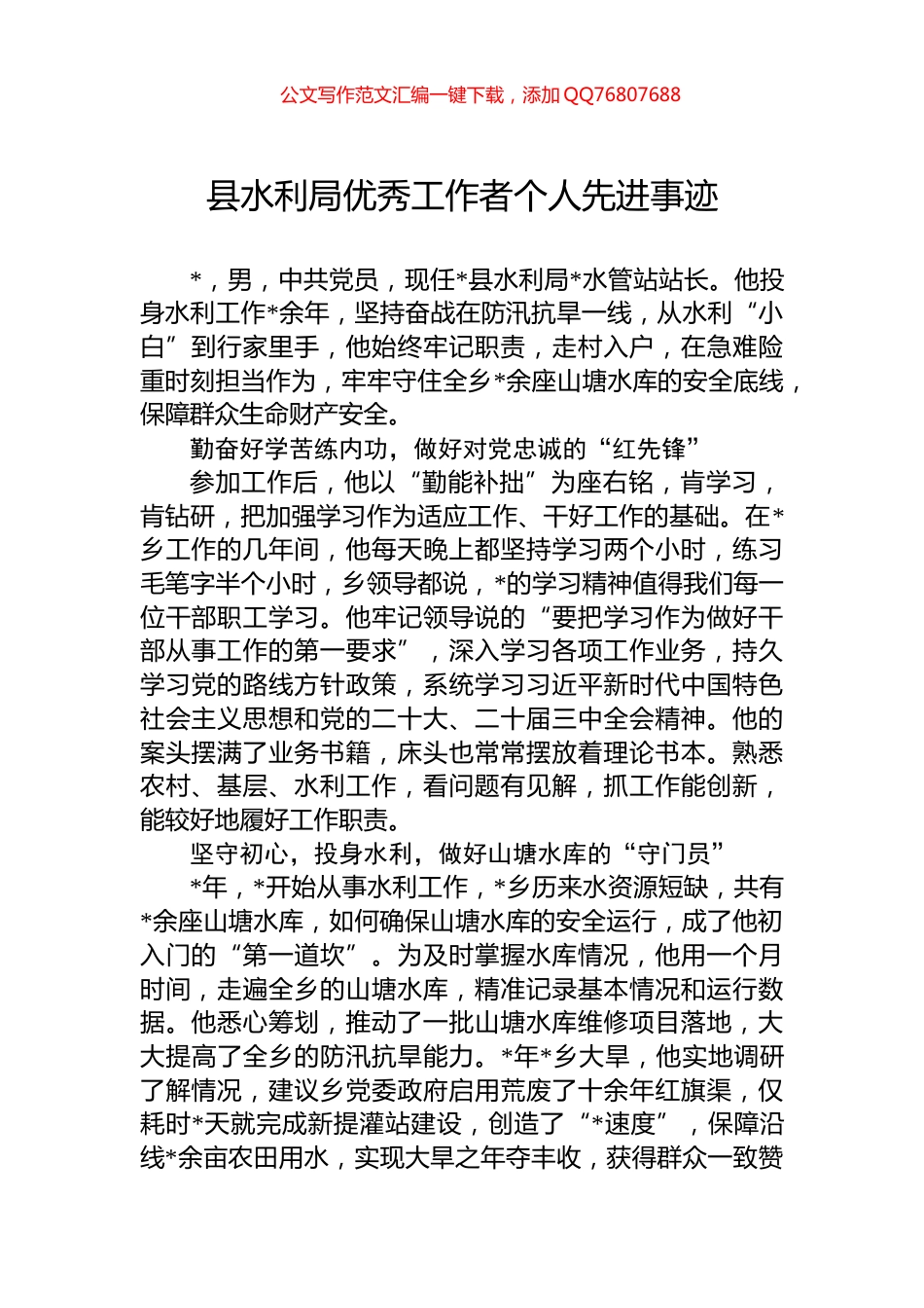 县水利局优秀工作者个人先进事迹_第1页