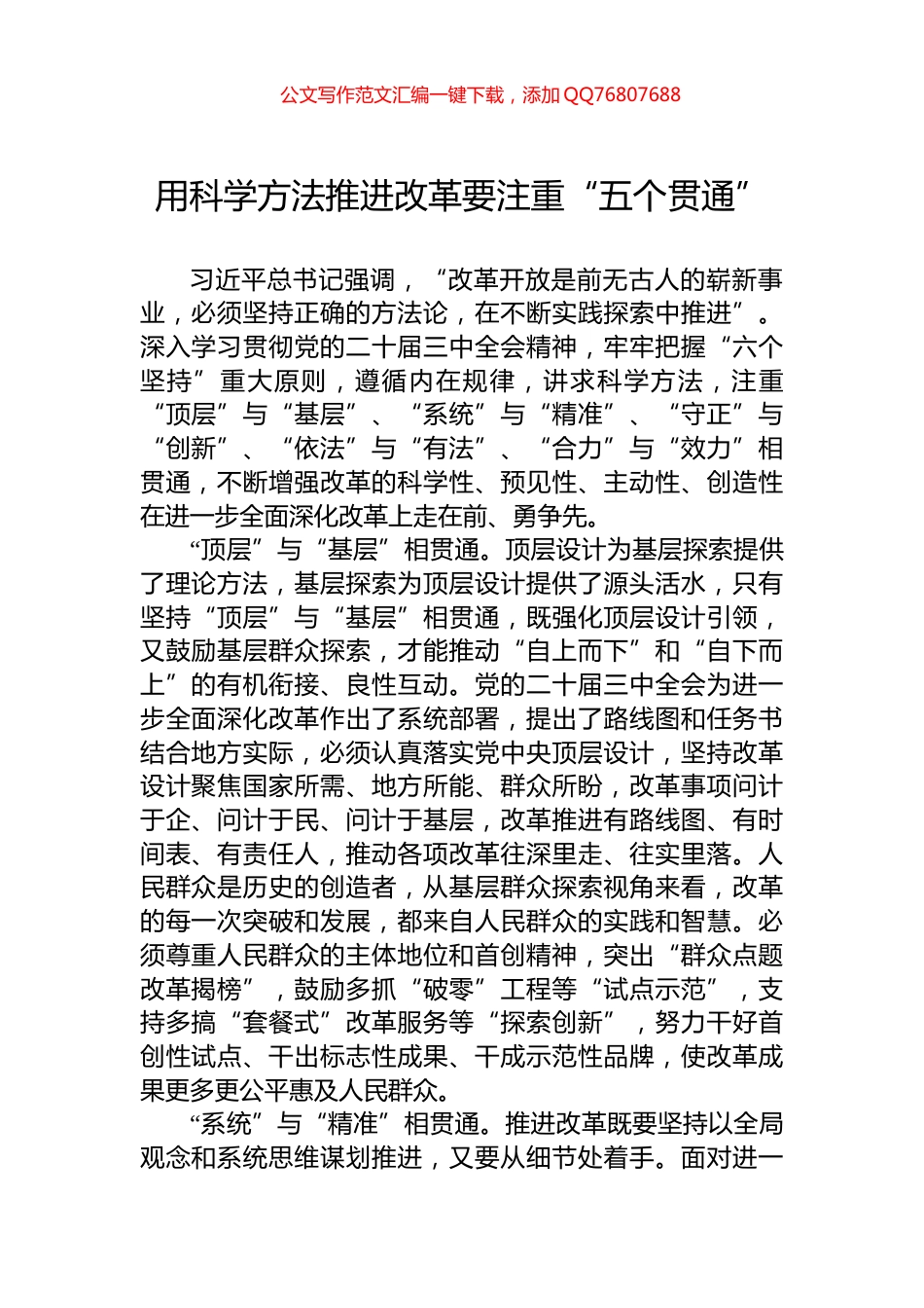 用科学方法推进改革要注重“五个贯通”_第1页