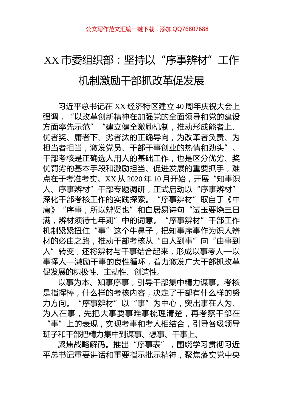XX市委组织部：坚持以“序事辨材”工作机制激励干部抓改革促发展_第1页