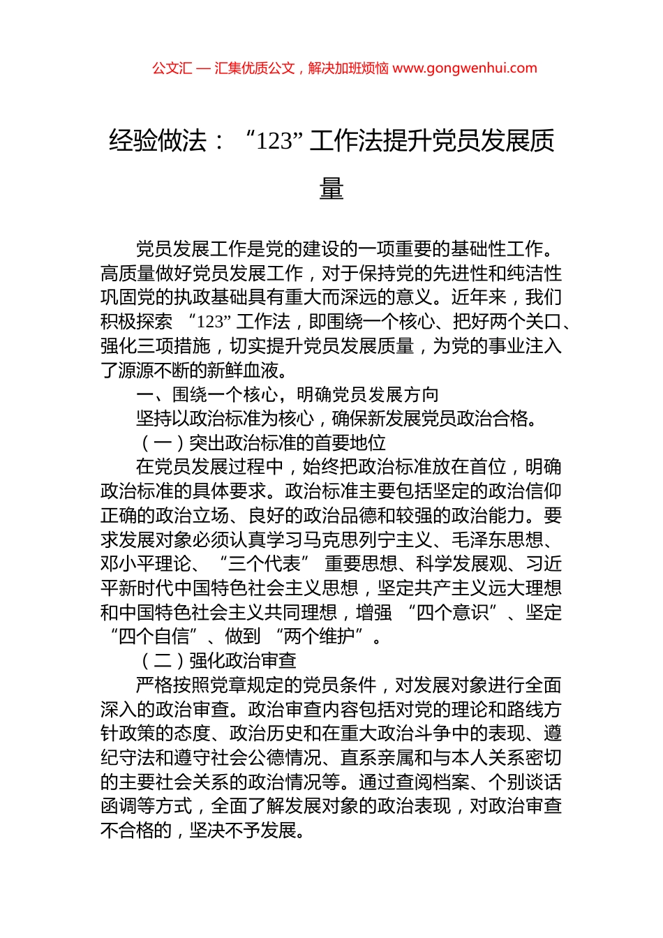 经验做法：“123”+工作法提升党员发展质量_第1页