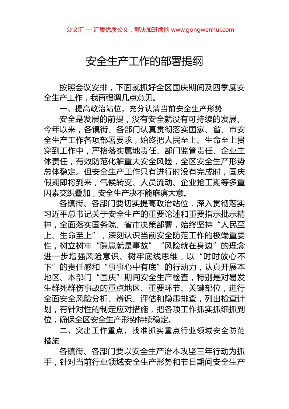 安全生产工作的部署提纲_第1页