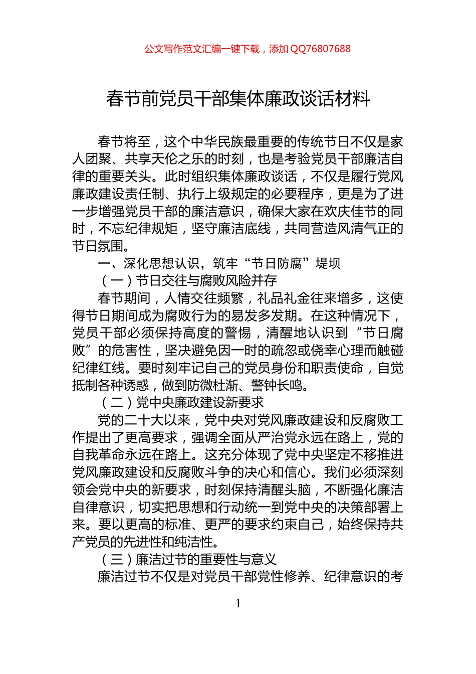 春节前党员干部集体廉政谈话材料_第1页