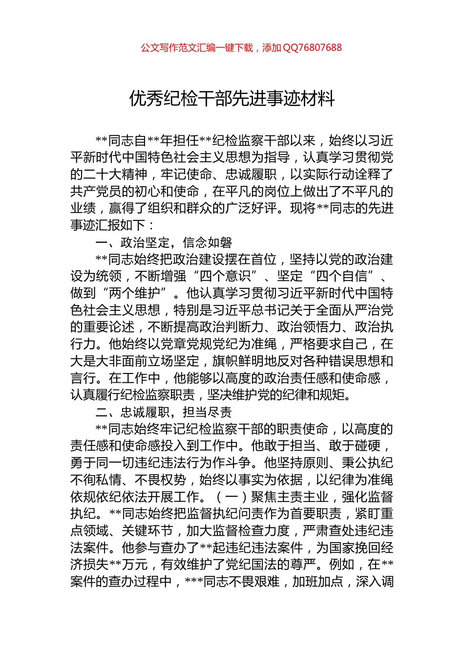 优秀纪检干部先进事迹材料_第1页