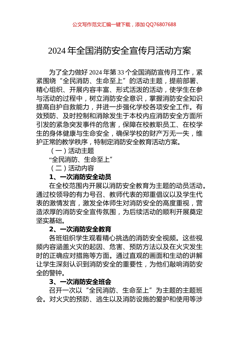 2024年全国消防安全宣传月活动方案_第1页