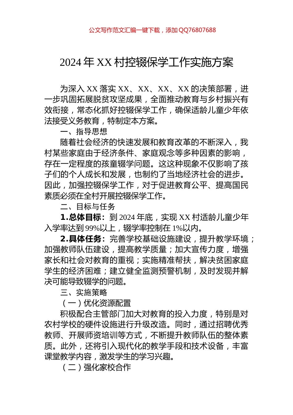 2024年XX村控辍保学工作实施方案_第1页