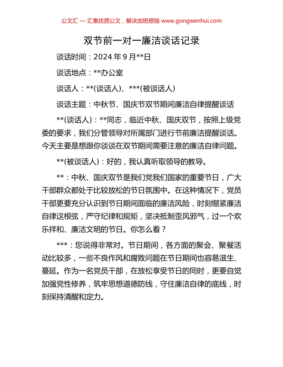 双节前一对一廉洁谈话记录_第1页