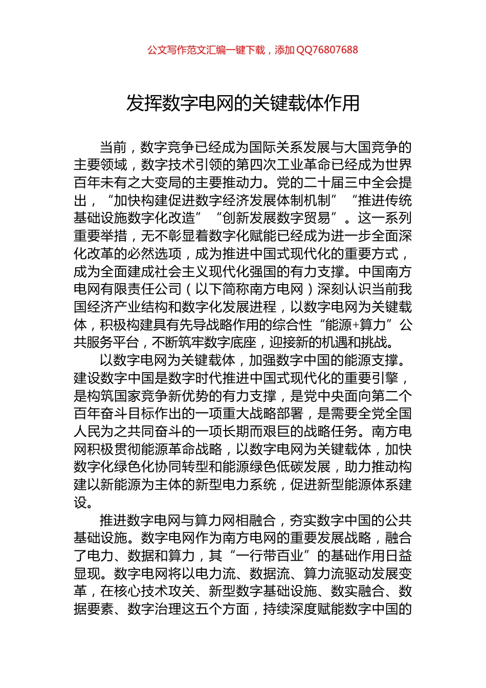 发挥数字电网的关键载体作用_第1页