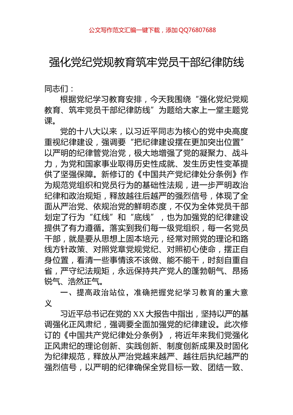 强化党纪党规教育筑牢党员干部纪律防线_第1页