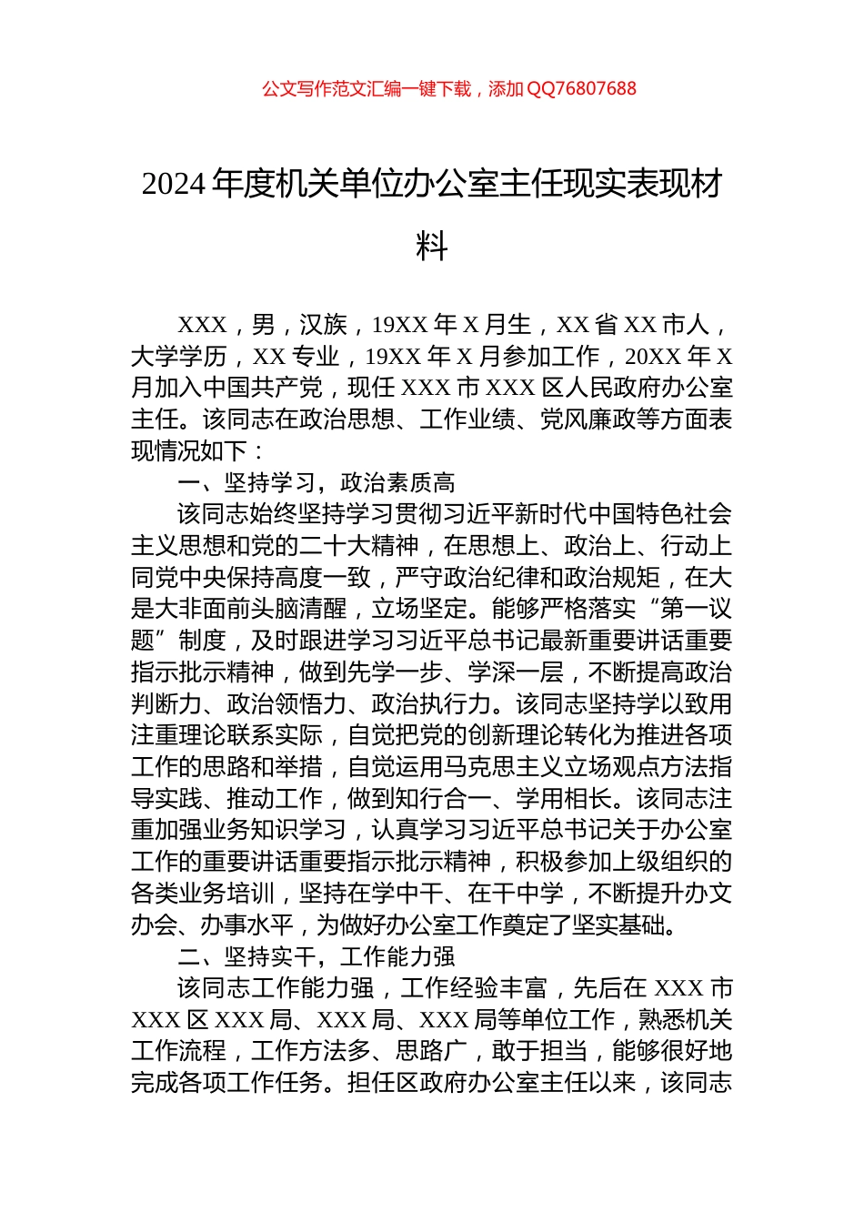 2024年度机关单位办公室主任现实表现材料_第1页