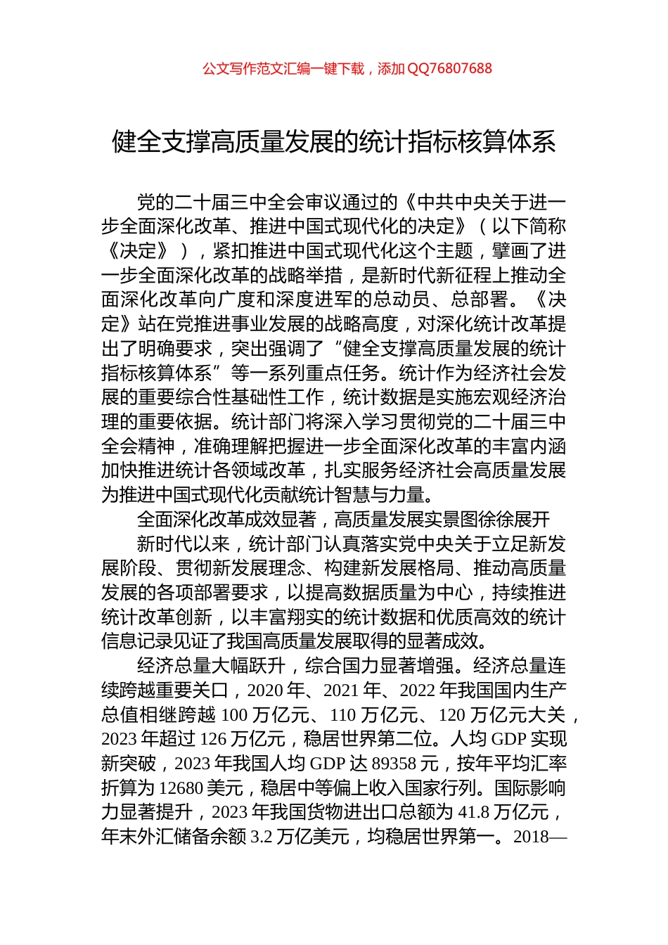 健全支撑高质量发展的统计指标核算体系_第1页