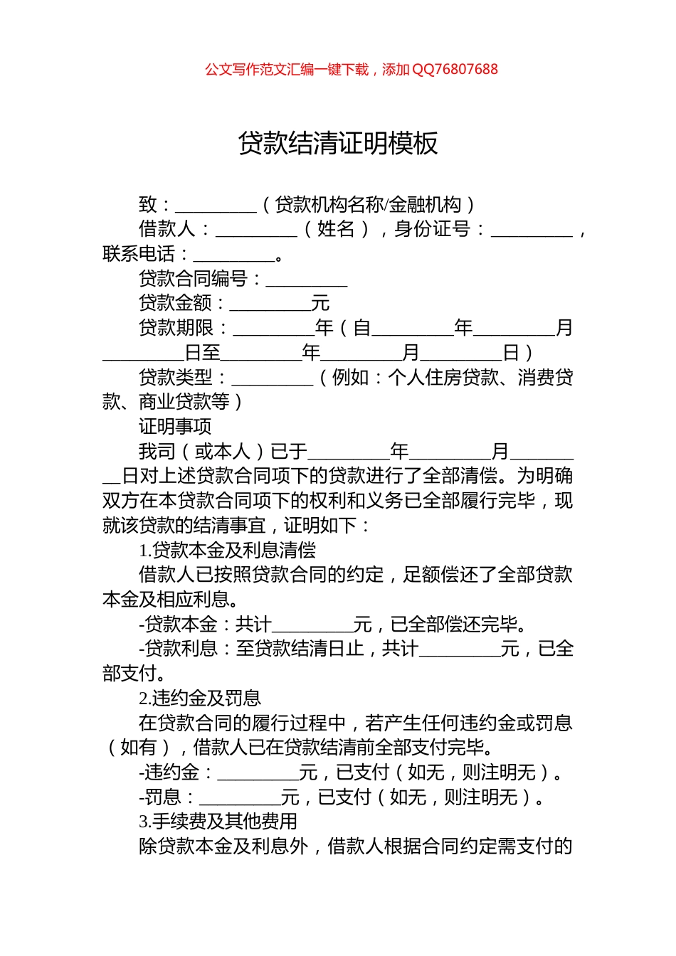 贷款结清证明模板_第1页