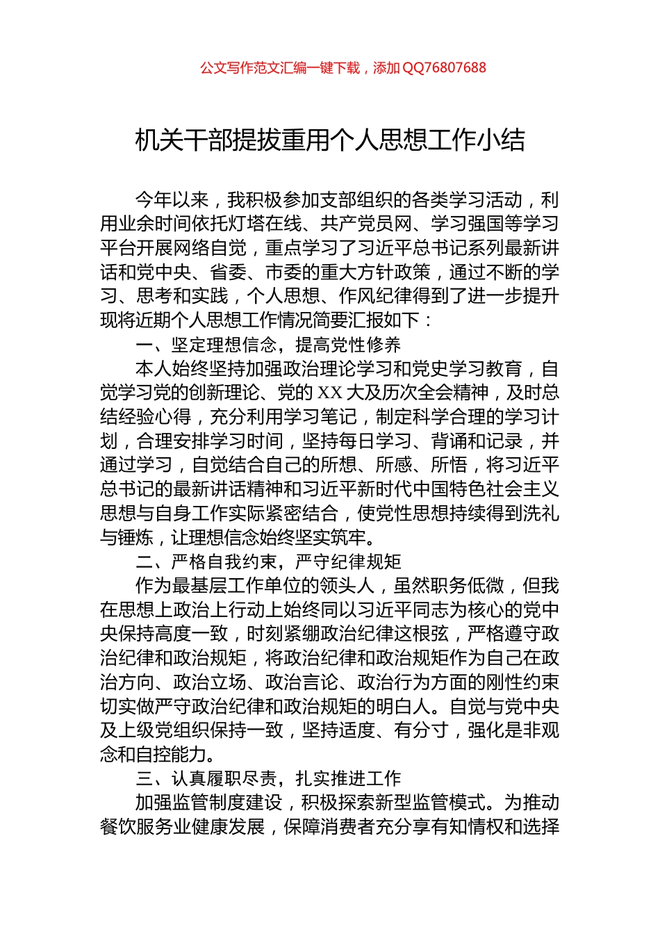 机关干部提拔重用个人思想工作小结_第1页