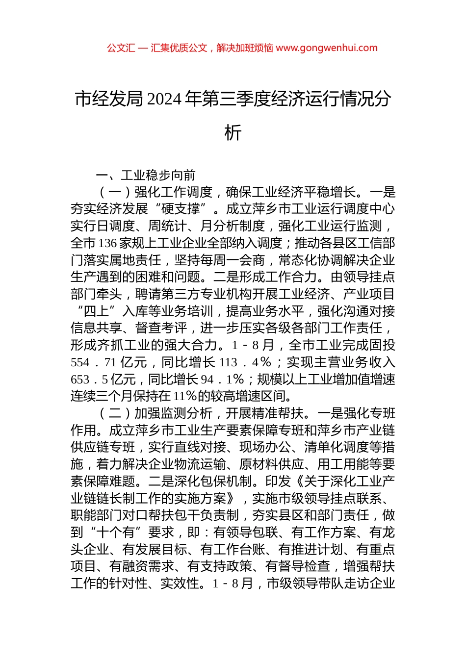 市经发局2024年第三季度经济运行情况分析 (2)_第1页